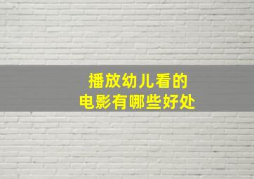 播放幼儿看的电影有哪些好处