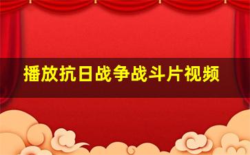 播放抗日战争战斗片视频