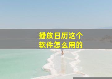 播放日历这个软件怎么用的