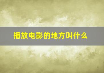 播放电影的地方叫什么