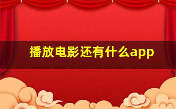 播放电影还有什么app