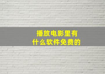 播放电影里有什么软件免费的