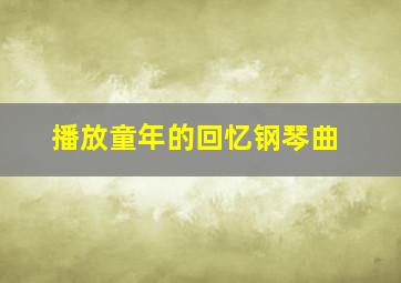 播放童年的回忆钢琴曲