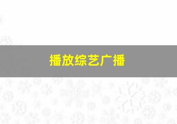 播放综艺广播