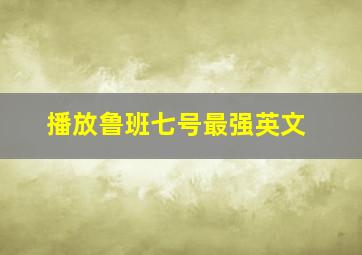 播放鲁班七号最强英文