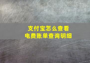 支付宝怎么查看电费账单查询明细