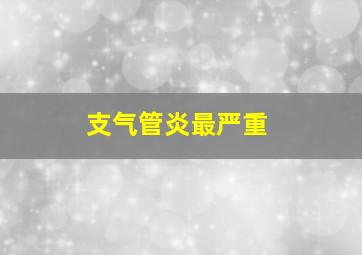 支气管炎最严重