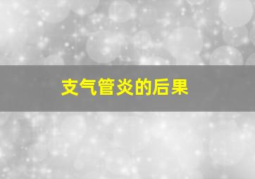 支气管炎的后果