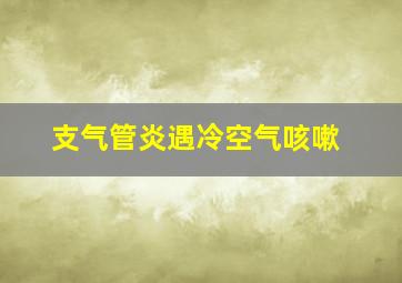 支气管炎遇冷空气咳嗽