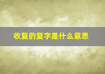 收复的复字是什么意思