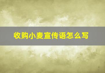 收购小麦宣传语怎么写