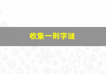 收集一则字谜