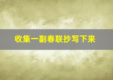 收集一副春联抄写下来