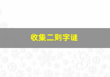 收集二则字谜