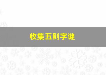 收集五则字谜