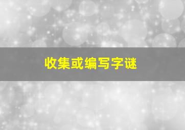 收集或编写字谜