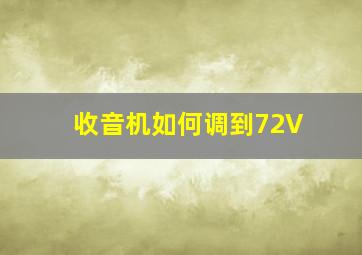 收音机如何调到72V