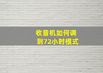 收音机如何调到72小时模式