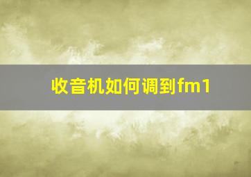 收音机如何调到fm1