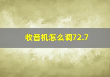 收音机怎么调72.7