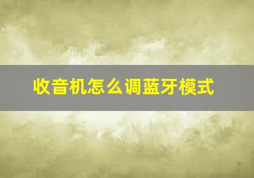 收音机怎么调蓝牙模式