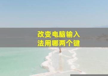 改变电脑输入法用哪两个键