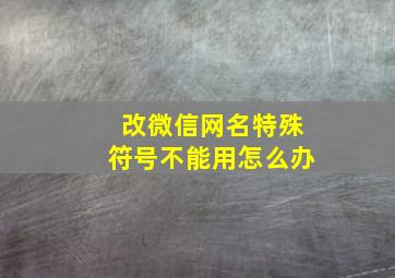 改微信网名特殊符号不能用怎么办