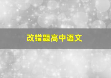 改错题高中语文