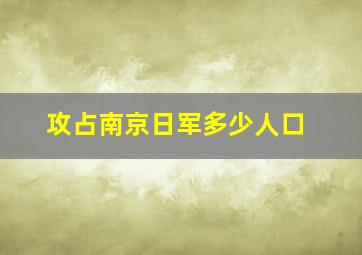 攻占南京日军多少人口