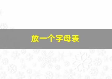 放一个字母表