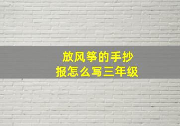 放风筝的手抄报怎么写三年级