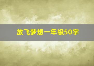 放飞梦想一年级50字