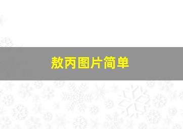 敖丙图片简单