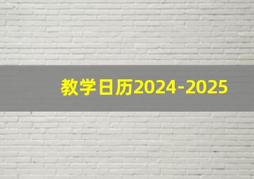 教学日历2024-2025