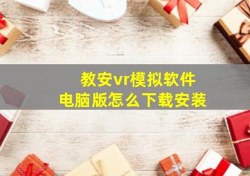 教安vr模拟软件电脑版怎么下载安装