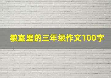 教室里的三年级作文100字