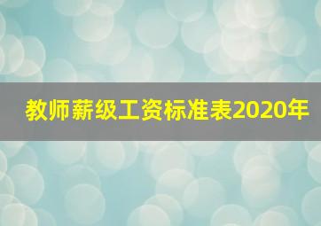 教师薪级工资标准表2020年