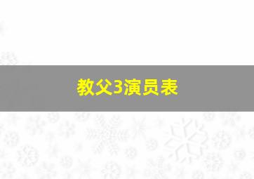 教父3演员表