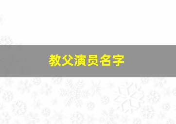 教父演员名字