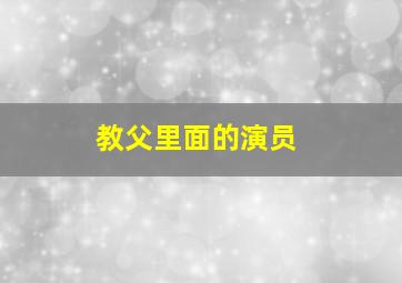 教父里面的演员