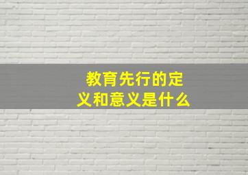 教育先行的定义和意义是什么