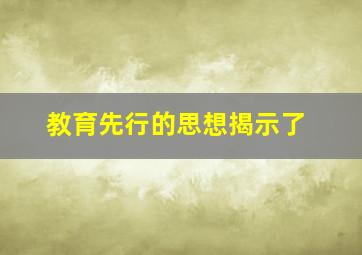 教育先行的思想揭示了