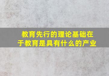 教育先行的理论基础在于教育是具有什么的产业