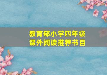 教育部小学四年级课外阅读推荐书目