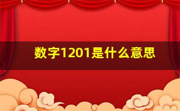 数字1201是什么意思