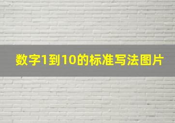 数字1到10的标准写法图片