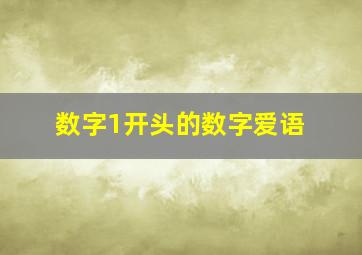 数字1开头的数字爱语