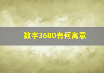 数字3680有何寓意