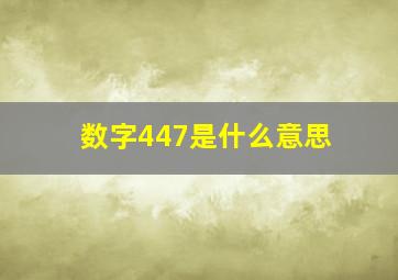 数字447是什么意思