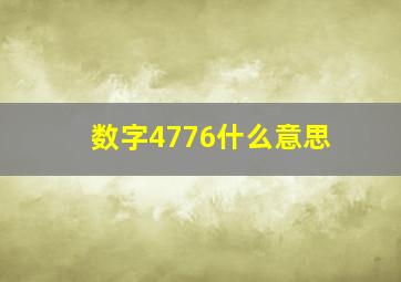 数字4776什么意思